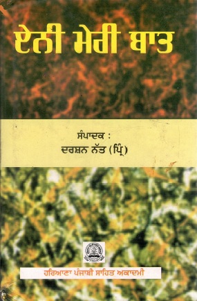 ਏਨੀ ਮੇਰੀ ਬਾਤ | Eni Meri Baat
